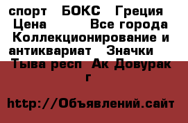 2.1) спорт : БОКС : Греция › Цена ­ 600 - Все города Коллекционирование и антиквариат » Значки   . Тыва респ.,Ак-Довурак г.
